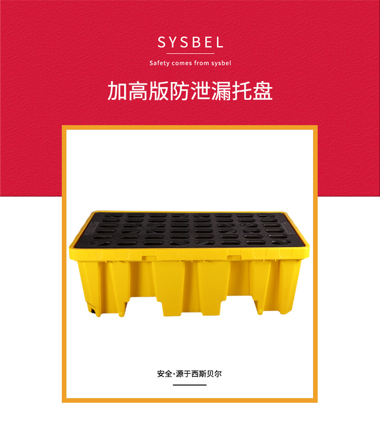 SYSBEL/西斯贝尔 SPP102H (加高版）聚乙烯盛漏托盘