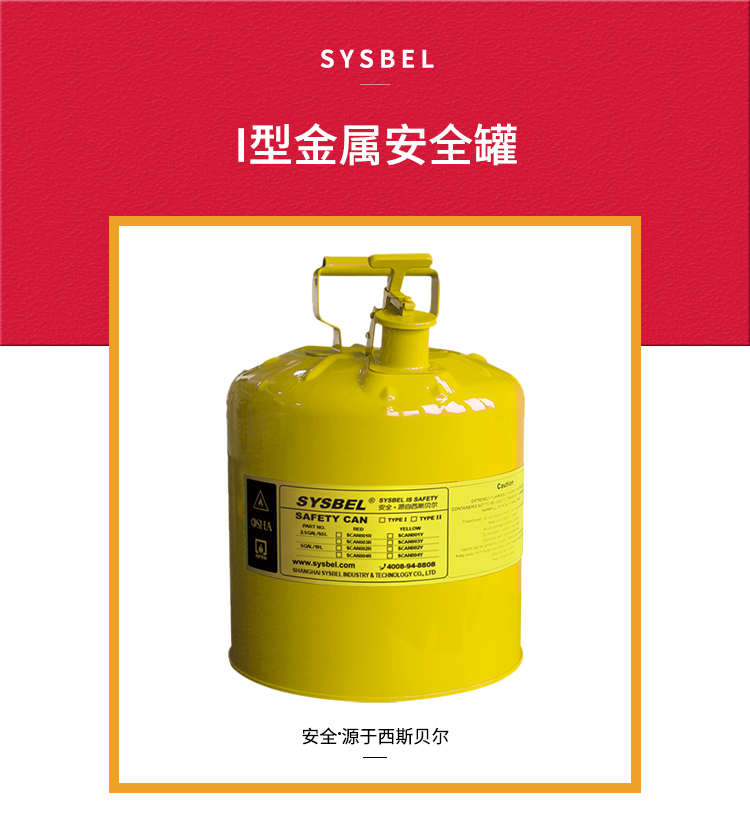 SYSBEL/西斯贝尔 SCAN002Y安全存储罐