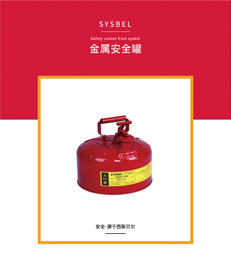 SYSBEL/西斯贝尔 SCAN001R 安全存储罐