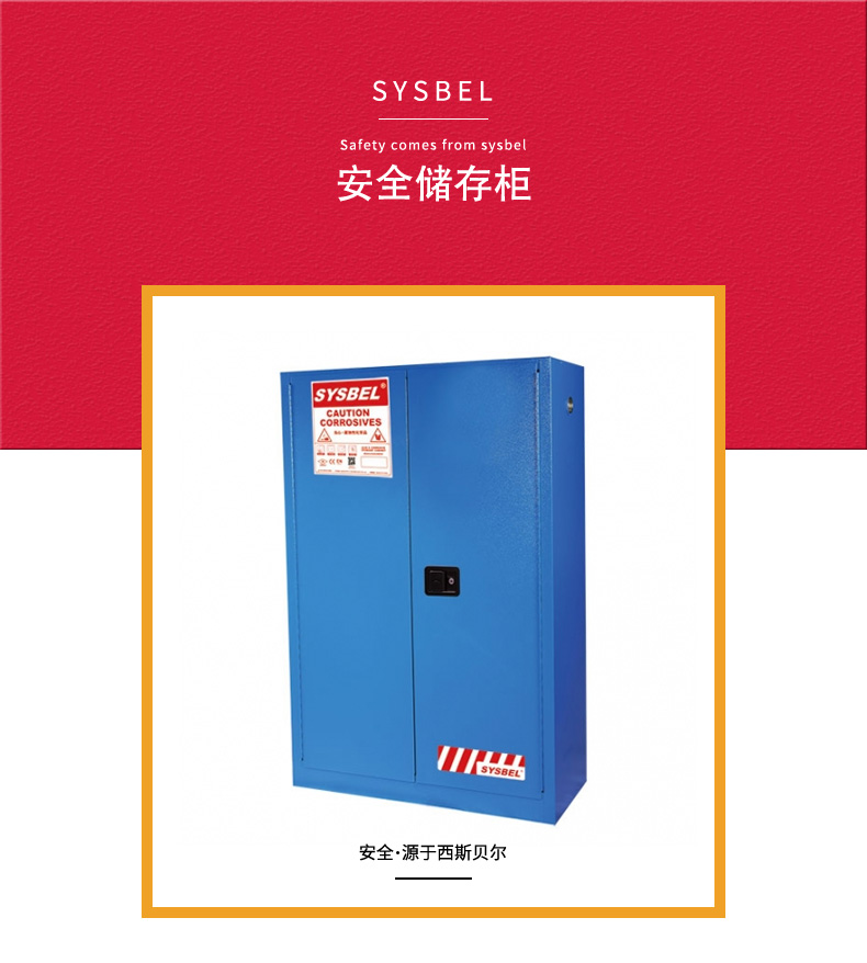 SYSBEL/西斯贝尔 WA810450B 弱腐蚀性液体防火安全柜化学品安全柜