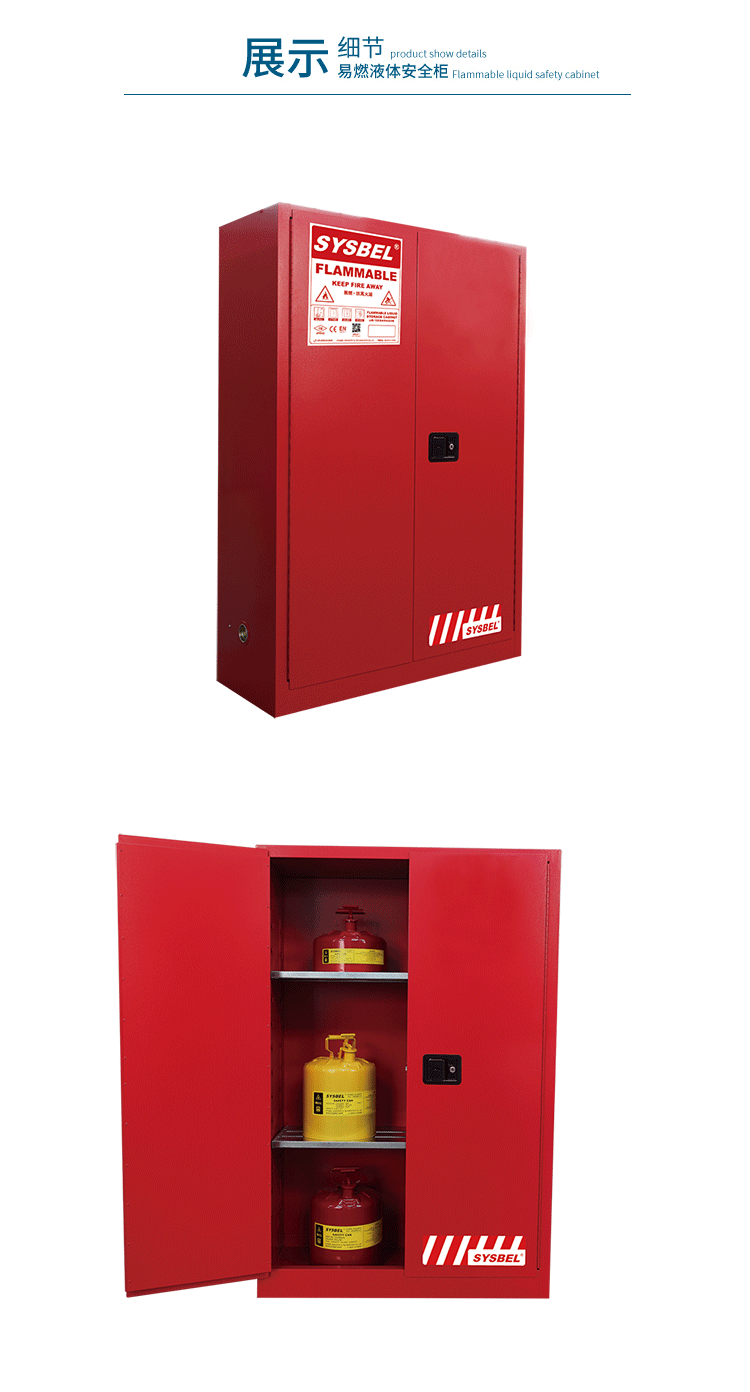 SYSBEL/西斯贝尔 WA810450R 可燃液体防火安全柜化学品安全柜
