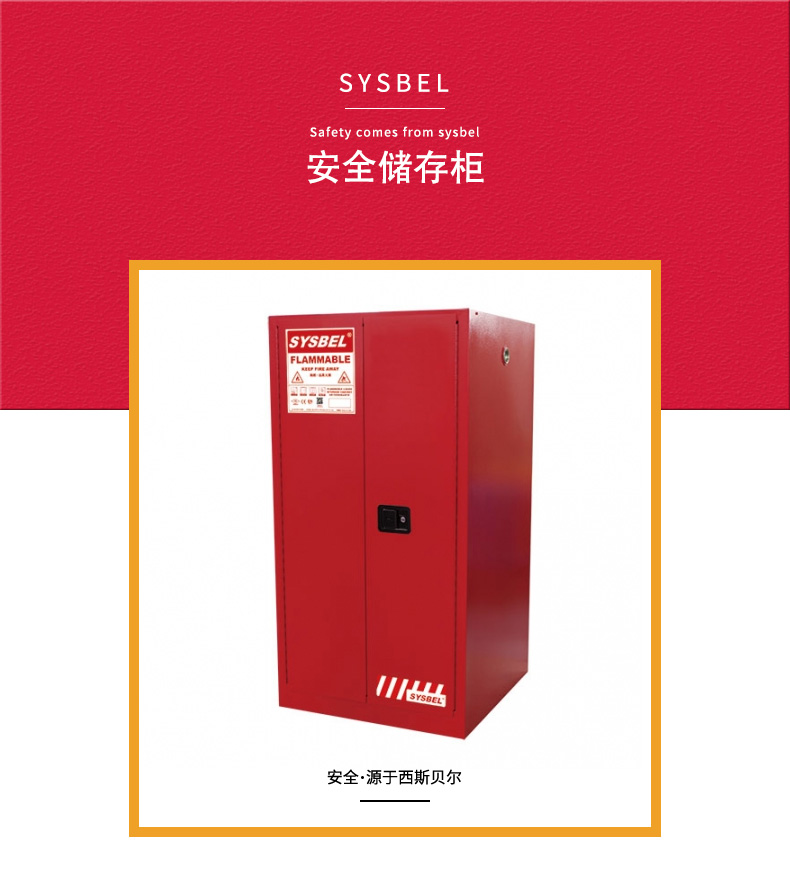 SYSBEL/西斯贝尔 WA810600R 可燃液体防火安全柜/化学品安全柜(60Gal/227L）