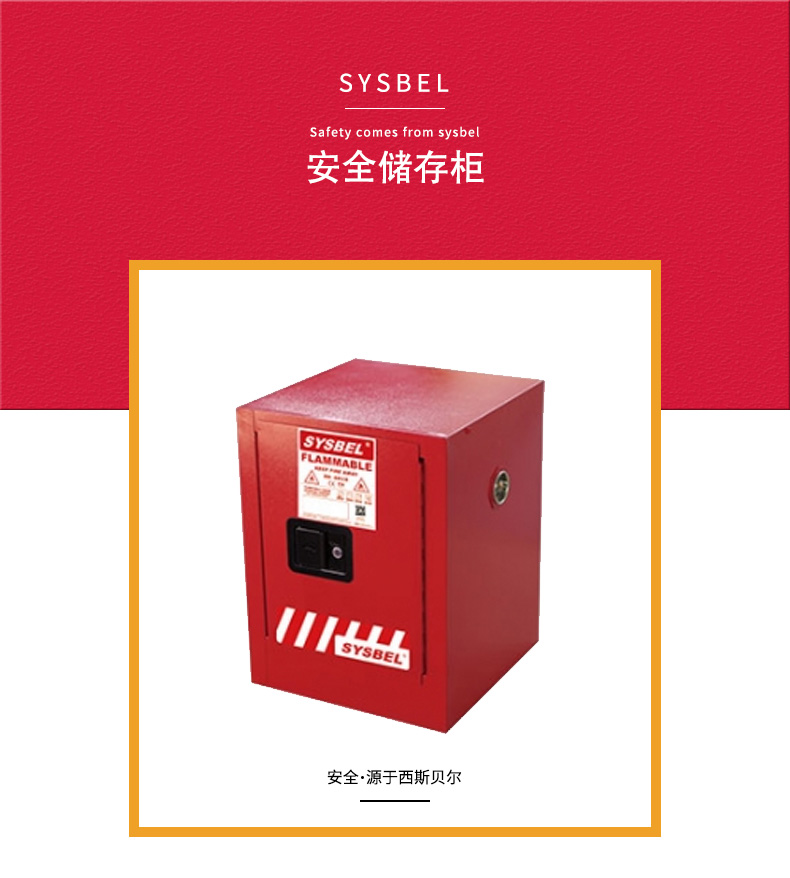 SYSBEL/西斯贝尔 WA810040R 可燃液体防火安全柜/化学品安全柜(4Gal)