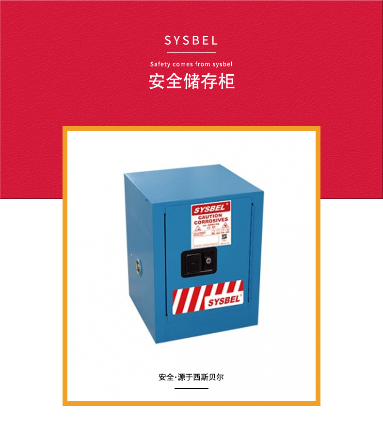 SYSBEL/西斯贝尔 WA810040B 弱腐蚀性液体防火安全柜/化学品安全柜(4Gal/15L)