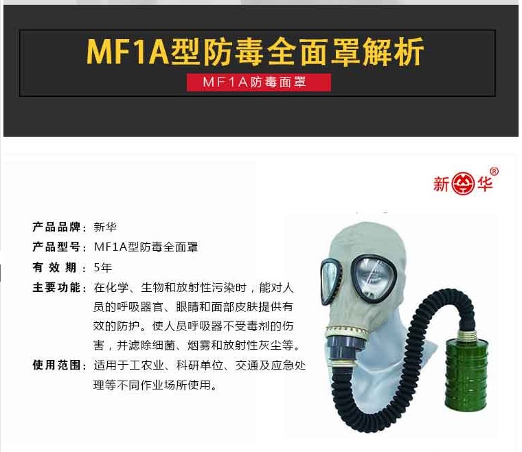 新华 MF301 防毒面具（原型号 MF1A）-3号