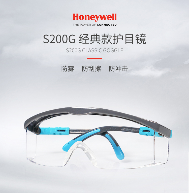 霍尼韦尔 120301 S200G防冲击眼镜 灰色镜片 静谧蓝 防雾