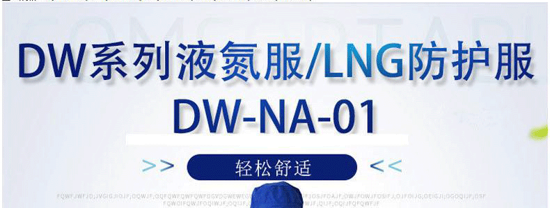 诺安DW-NA-1 不带背囊 诺安液氮防护服中-中