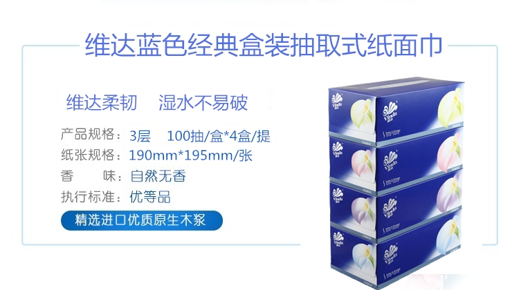 维达V2055蓝色经典盒巾100抽4盒装（190*195*3层/抽）
