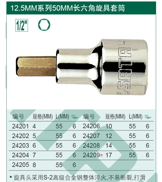 世达24203 12.5MM系列50MM长六角旋具套筒6MM