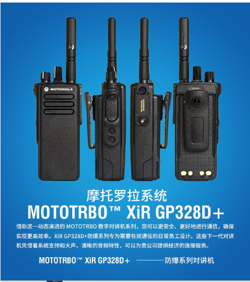 摩托罗拉对讲机 GP328D 升级款 防爆型