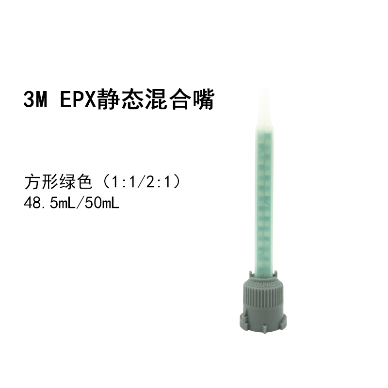 3M EPX混合嘴 1比1 2比1