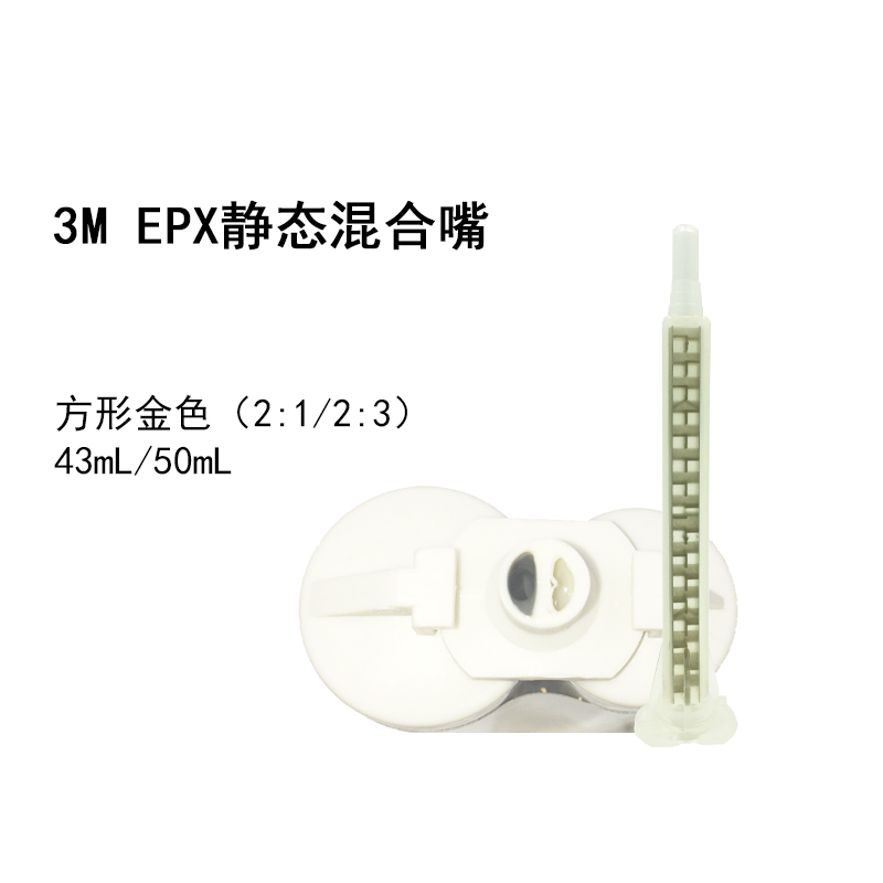 3M EPX混合嘴 1比1 2比1