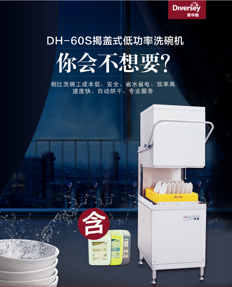 庄臣泰华施D1220561 泰华施DH-60S揭盖式低功率洗碗机