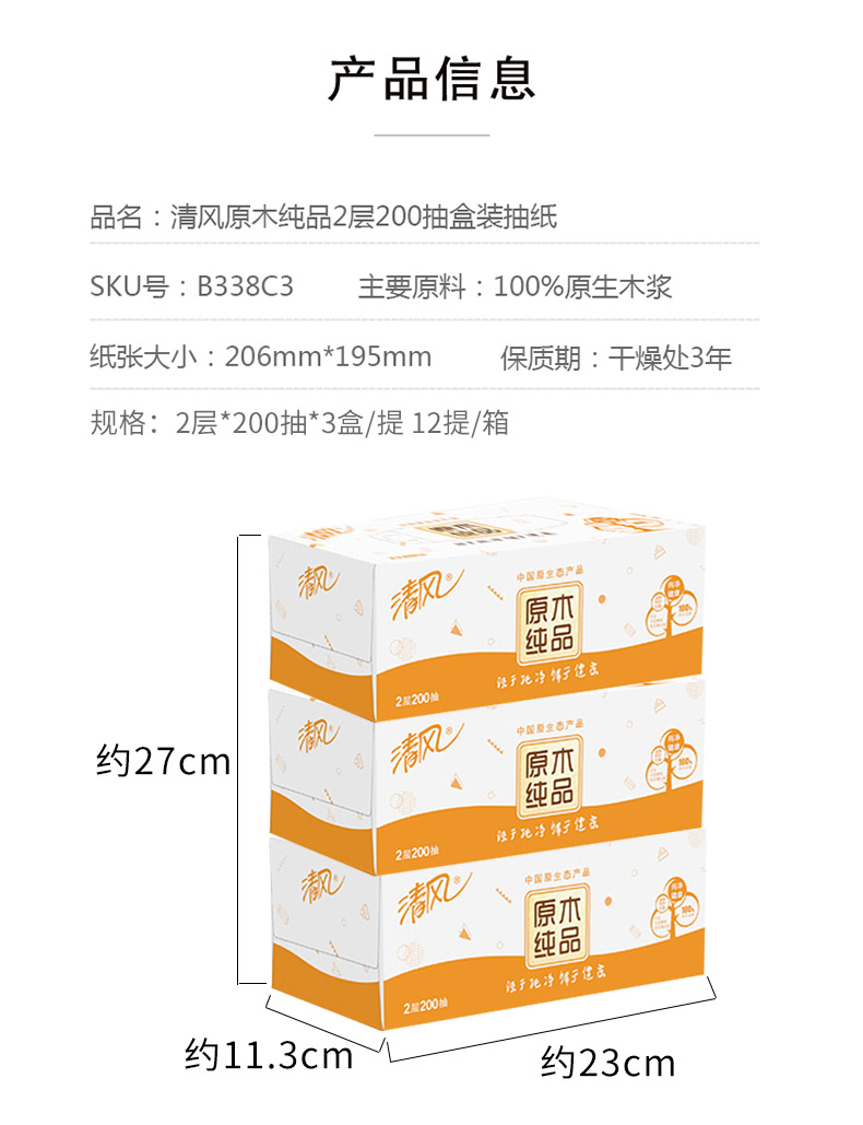 清风B338C3原木纯品2层200抽3盒盒装面巾纸(盒装)