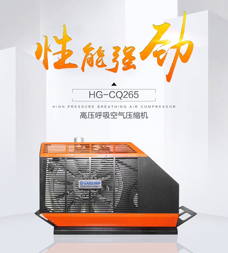 海固HG-CQ265高压呼吸空气压缩机