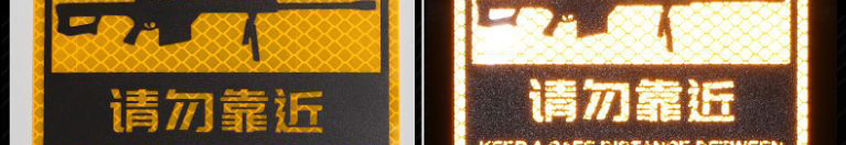 3M钻石级卡通反光贴荧光黄色 请勿靠近12cmx8cm