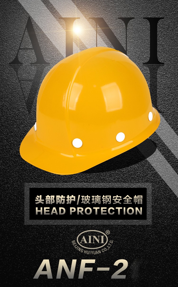 慧缘艾尼 ANF-2(纽扣连接)单筋玻璃钢安全帽黄