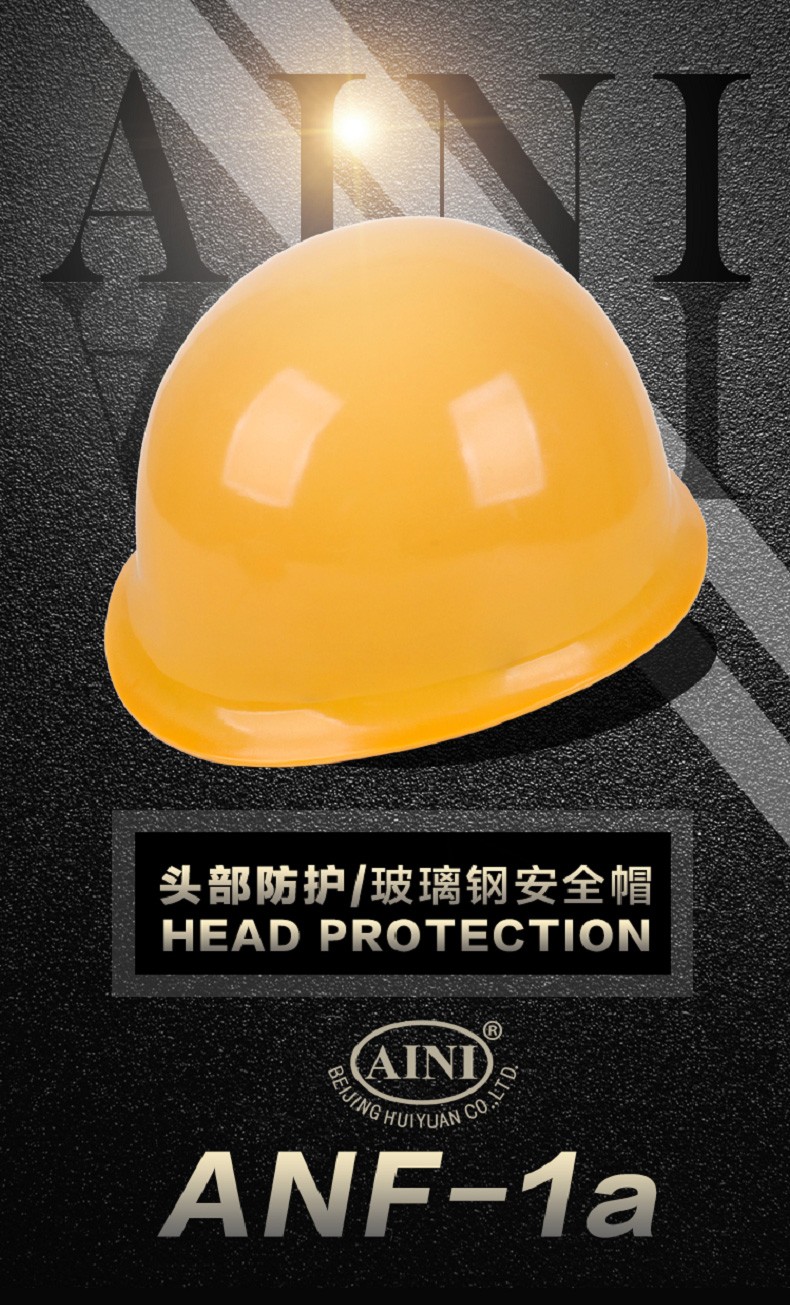慧缘艾尼 ANF-1a盔式玻璃钢安全帽（内挂式）-白色
