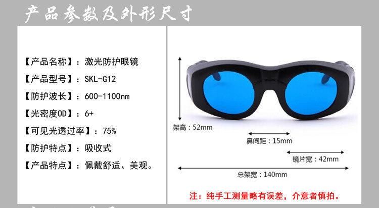 三克激光 SKL-G12激光防护眼镜（防护波长600-1100nm）