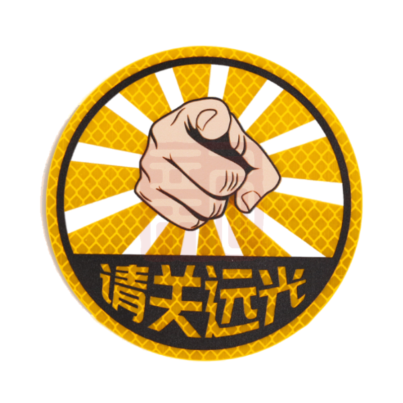 3M钻石级卡通反光贴荧光黄色请关远光 直径110mm - 3M