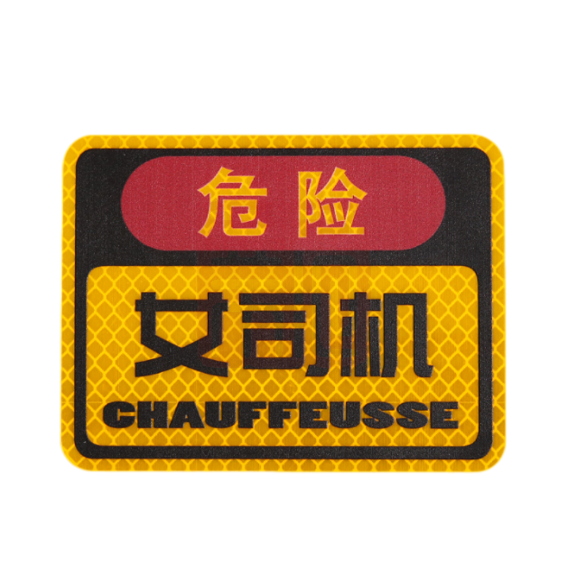 3M钻石级卡通反光贴荧光黄色 危险女司机113*86mm - 3M