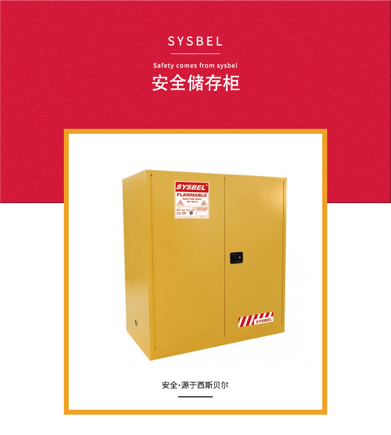 西斯贝尔 （SYSBEL）WA811100防火柜 易燃液体储存