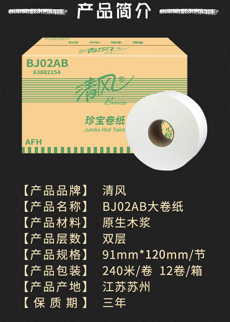 清风 BJ02AB 2层平纹240米 珍宝卷纸