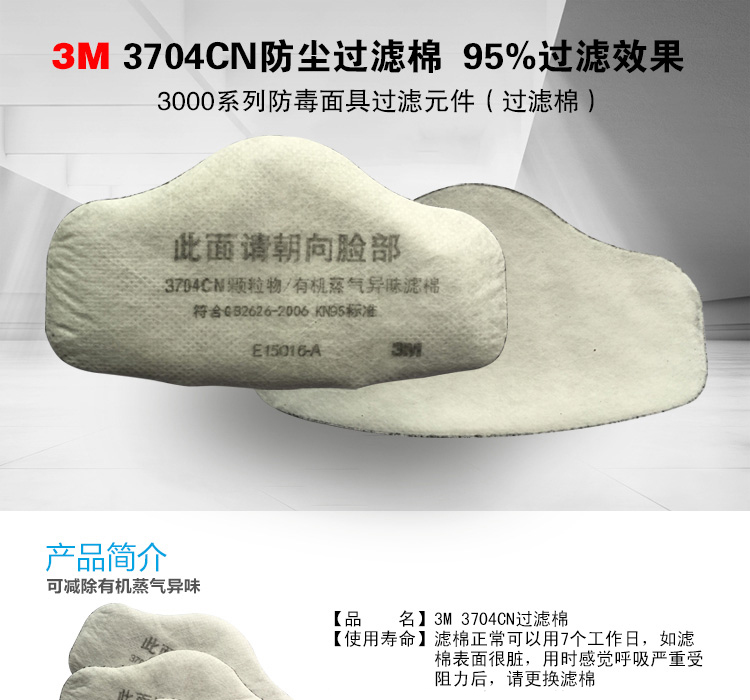 3M 3704CN活性炭滤棉（项目型产品 需报备）