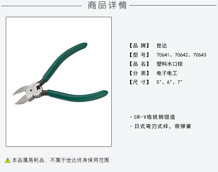 世达工具 70642 塑料水口钳6寸-6寸