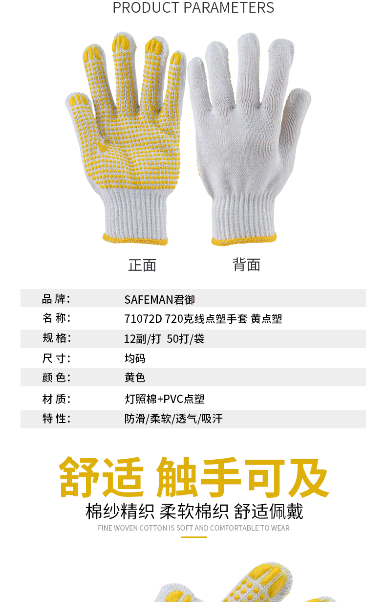 SAFEMAN君御 71072D 720克黄点塑手套（新）