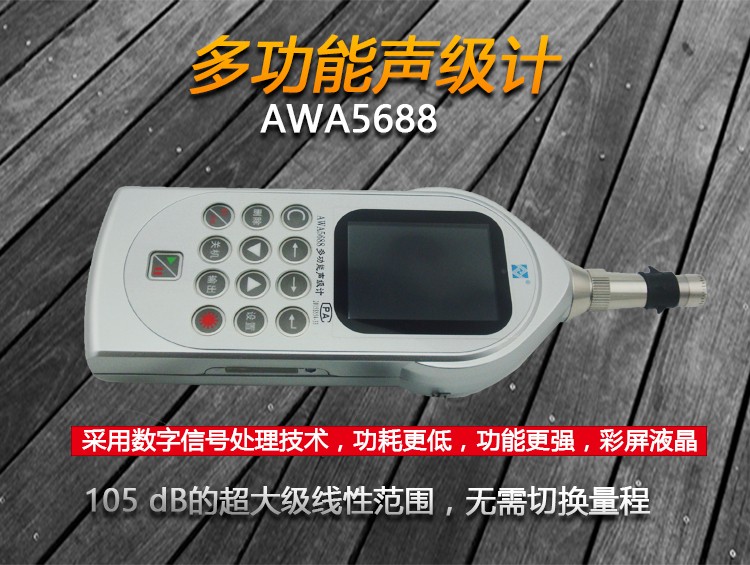 爱华 AWA5688型 多功能声级计