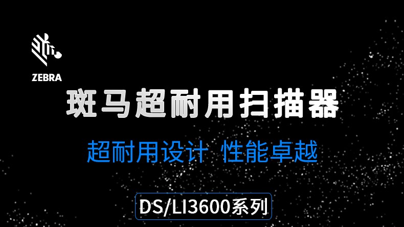 斑马 DS3678-DP 二维无线扫描枪