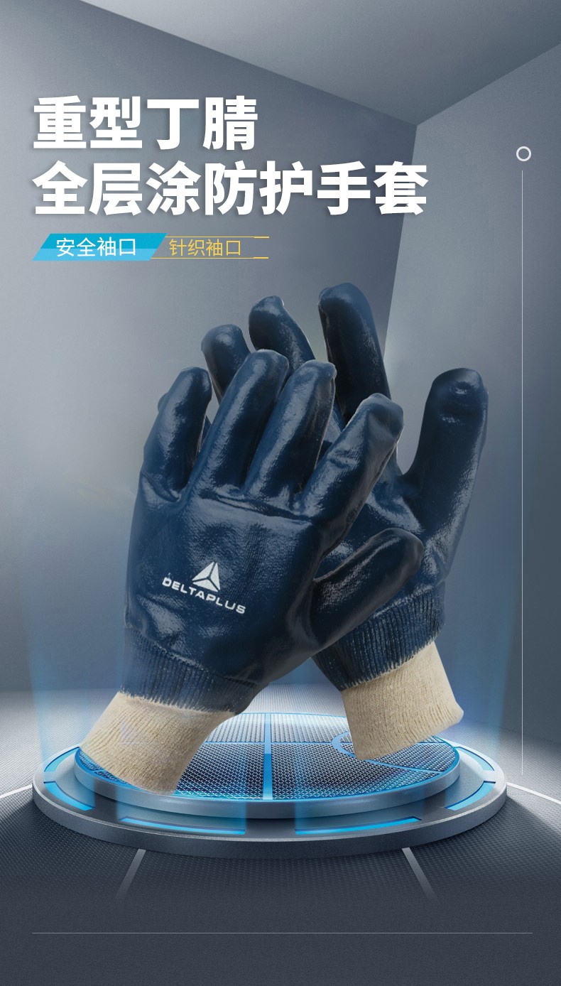 DELTAPLUS/代尔塔201155-10 重型丁腈全层涂防护手套 NI155