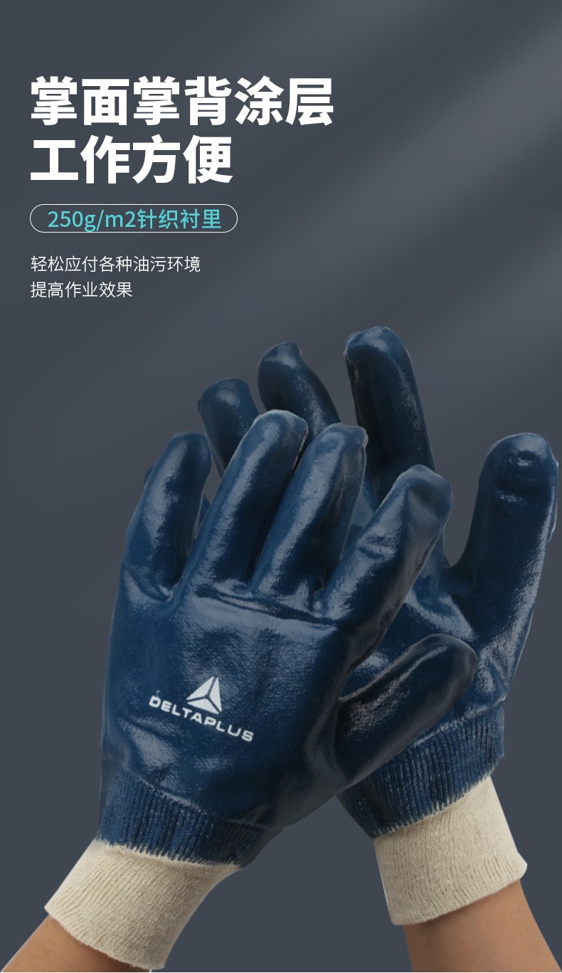 DELTAPLUS/代尔塔201155-10 重型丁腈全层涂防护手套 NI155