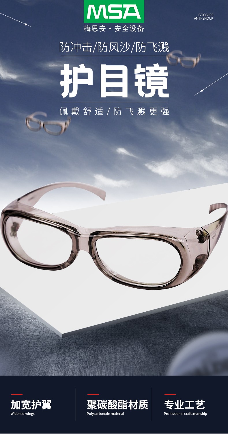 MSA/梅思安 10108314酷特-C防护眼镜