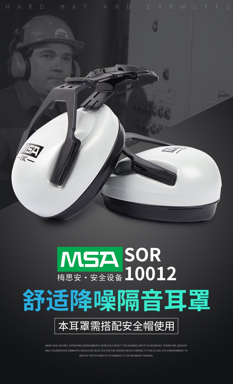 MSA/梅思安 SOR10012 卓越型头盔式防噪音耳罩（SNR26dB）（也可销售升级型号10190357）-挂安全帽式(退市)