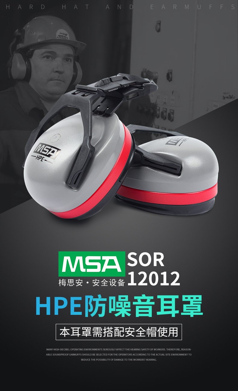 MSA/梅思安 SOR12012 HPE高舒型头盔式防噪音耳罩（SNR31dB）（可销售10190357/58））