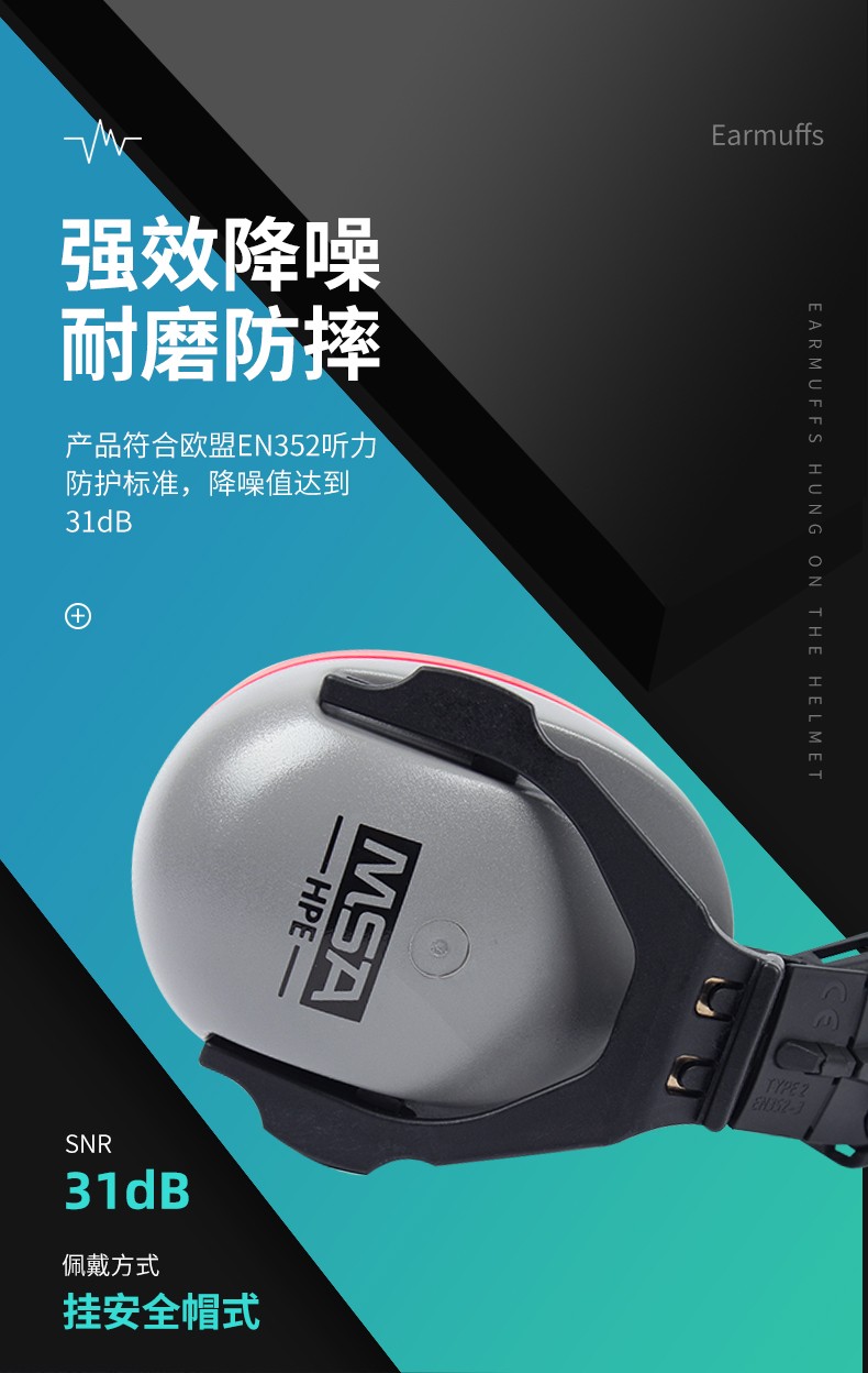 MSA/梅思安 SOR12012 HPE高舒型头盔式防噪音耳罩（SNR31dB）（可销售10190357/58））