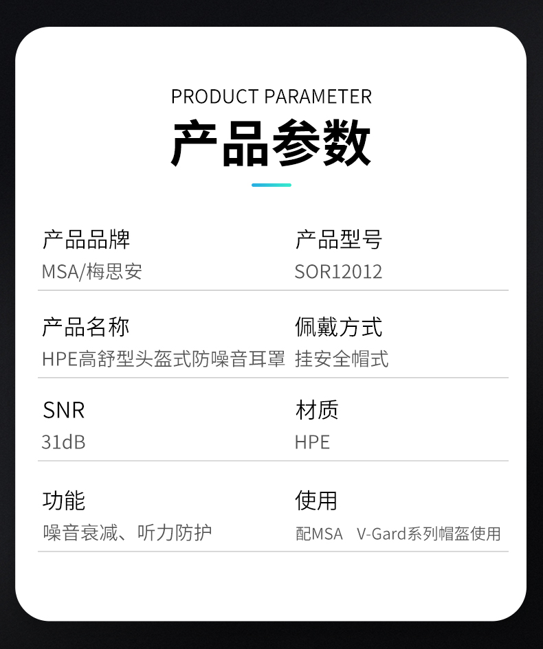 MSA/梅思安 SOR12012 HPE高舒型头盔式防噪音耳罩（SNR31dB）（可销售10190357/58））