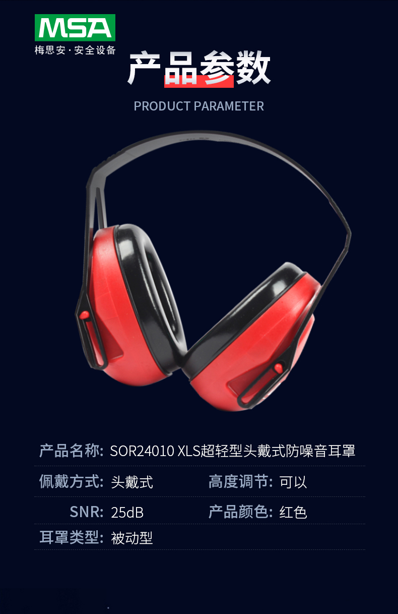 MSA/梅思安 SOR24010 XLS超轻型头戴式防噪音耳罩（SNR25dB）