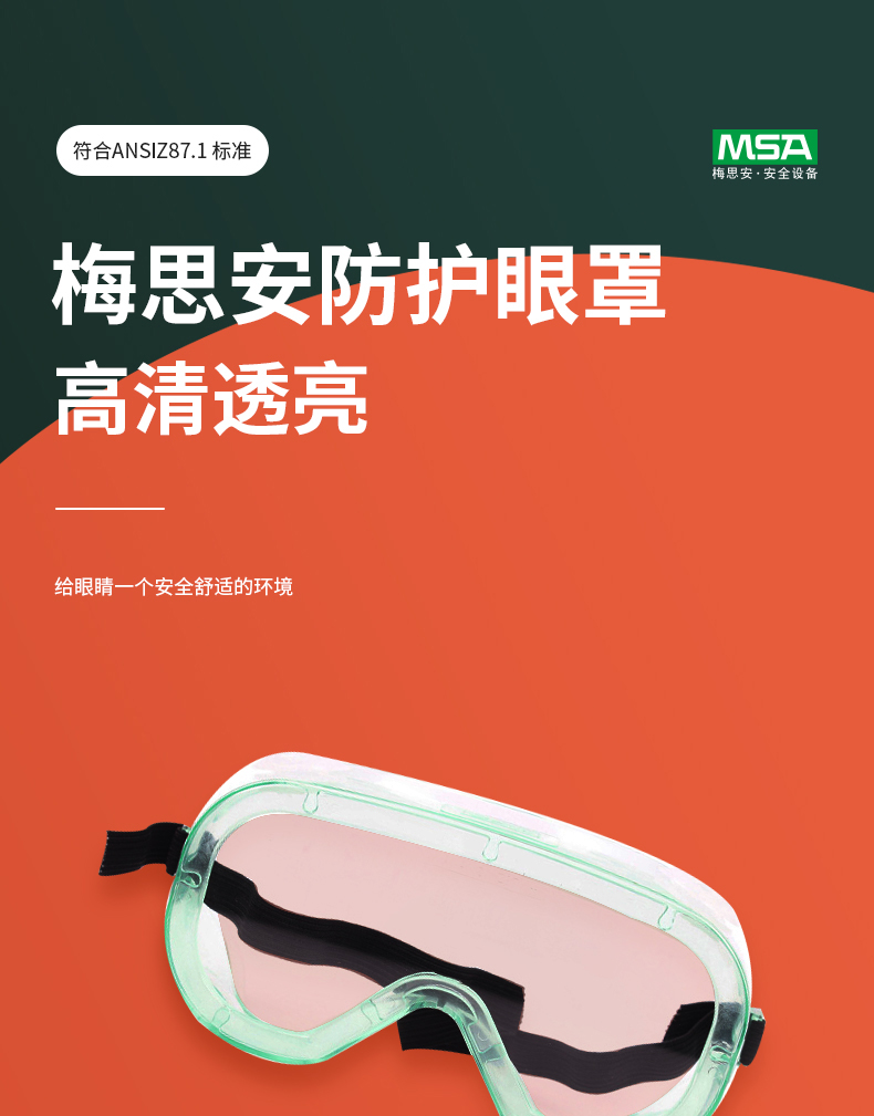 MSA梅思安 9913222防护眼罩