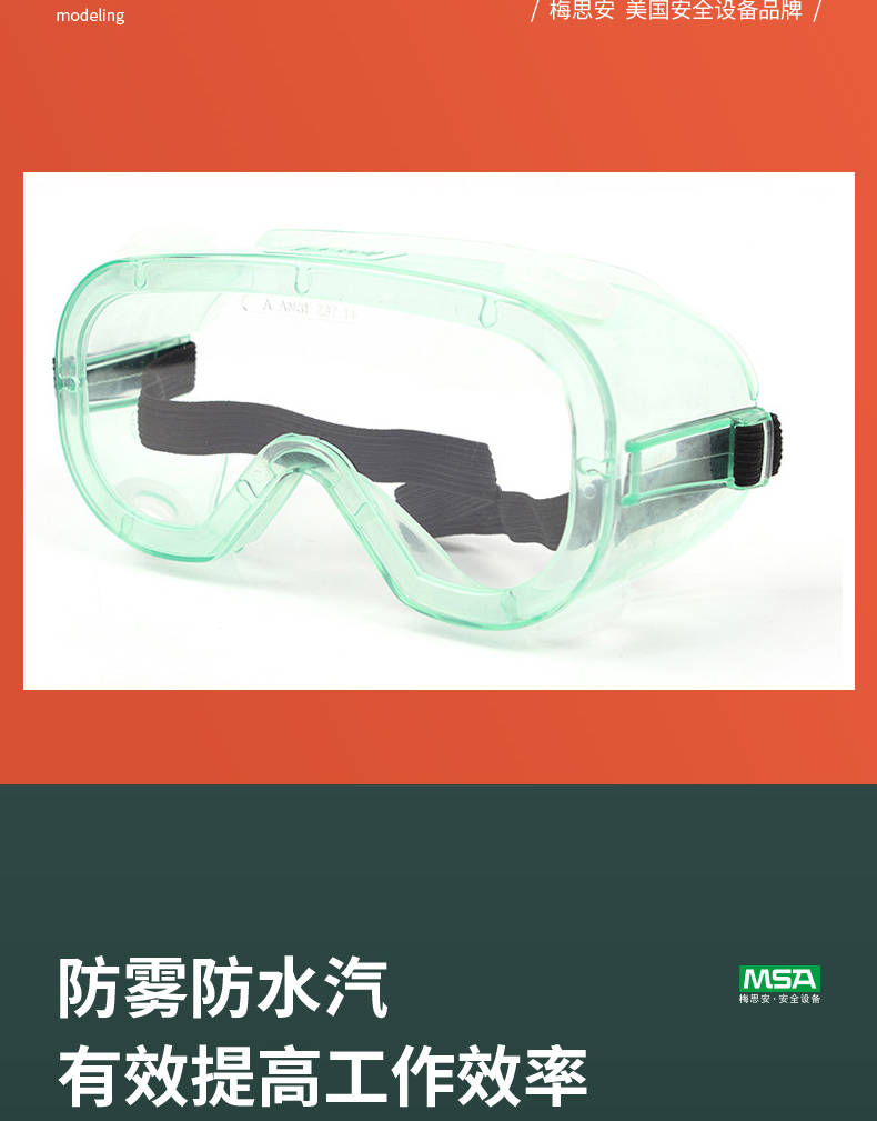 MSA梅思安 9913222防护眼罩