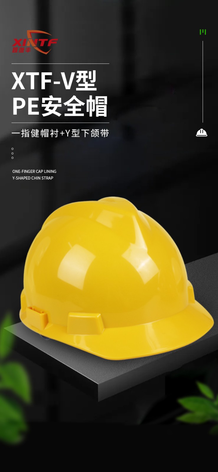 鑫唐丰 XTF-V型PE安全帽（一指键帽衬+Y型下颌带）-黄色
