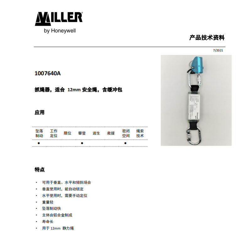 霍尼韦尔 1007640A抓绳器 含缓冲包（适合12mm安全绳）