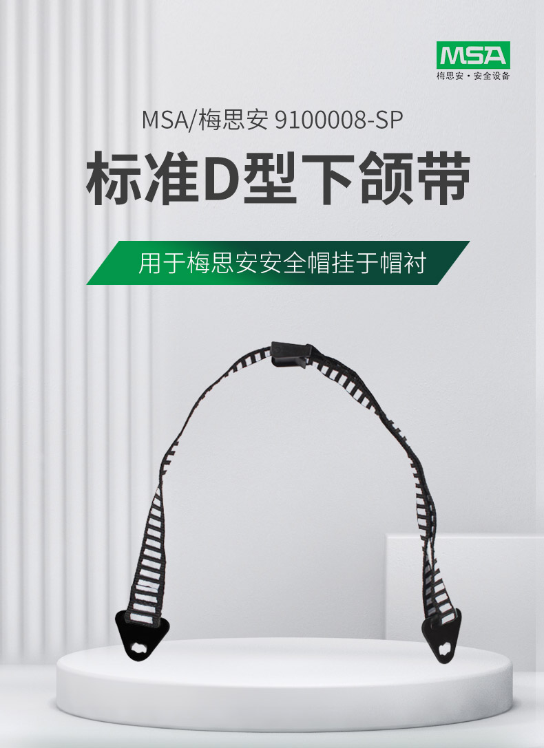 MSA/梅思安 9100008-SP标准D型下颌带（挂于帽衬）