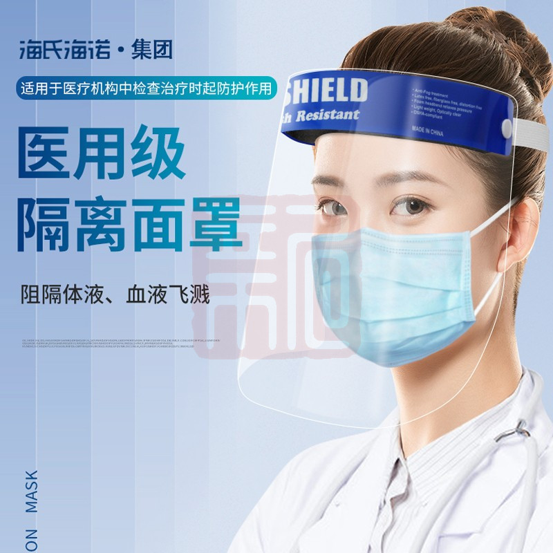 海氏海诺 A103医用隔离面罩(停产)