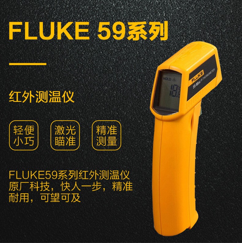 福禄克 F59Mini红外测温仪手持式(-18℃-275℃）