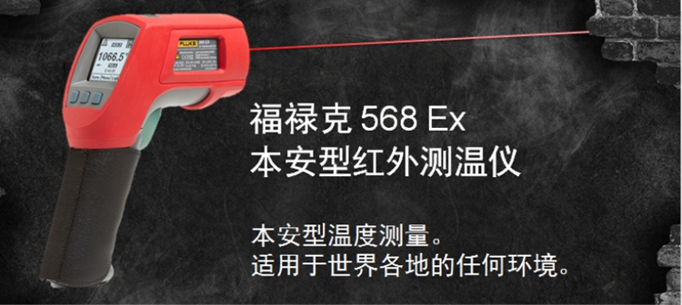 福禄克 568EX本安型红外测温仪