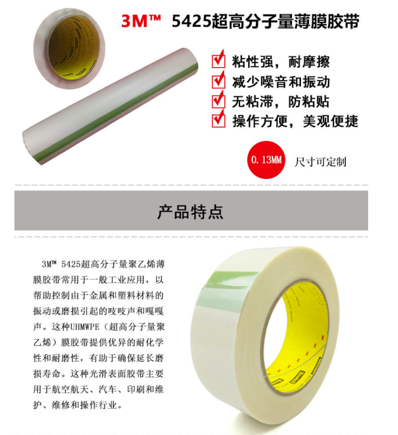 3M 5425超高分子量聚乙烯胶带-610mm*33m