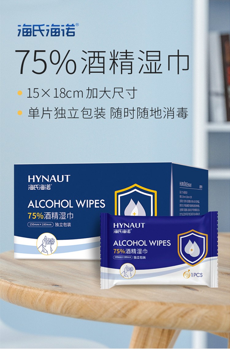 海氏海诺 75%酒精湿巾单片独立包装（50片/盒）惠诺德